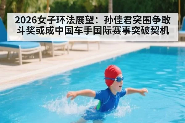 2026女子环法展望:孙佳君突围争敢斗奖或成中国车手国际赛事突破契机(leyu)
