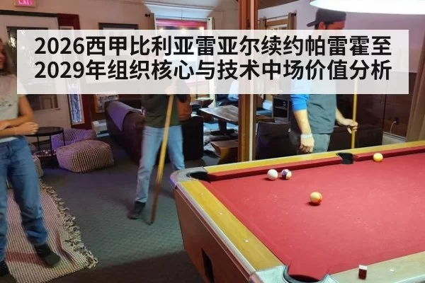 2026西甲比利亚雷亚尔续约帕雷霍至2029年组织核心与技术中场价值分析（leyu）