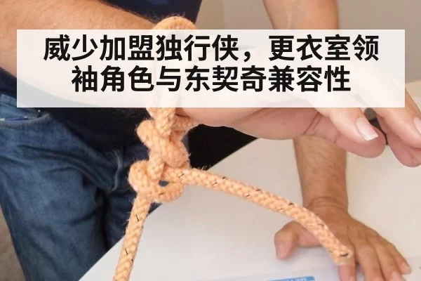 威少加盟独行侠，更衣室领袖角色与东契奇兼容性（leyu）