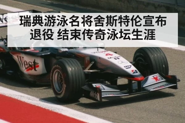 瑞典游泳名将舍斯特伦宣布退役 结束传奇泳坛生涯