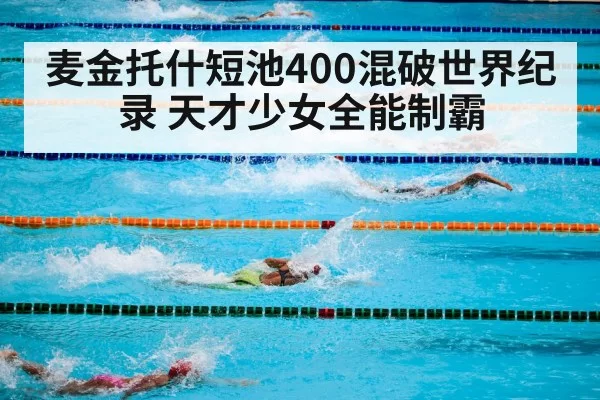 麦金托什短池400混破世界纪录 天才少女全能制霸