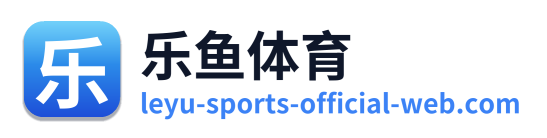 乐鱼体育